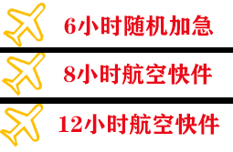 巴中恩阳机场快运快递公司,专业空运当天件